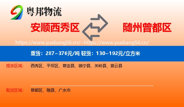 安顺西秀区到曾都区物流