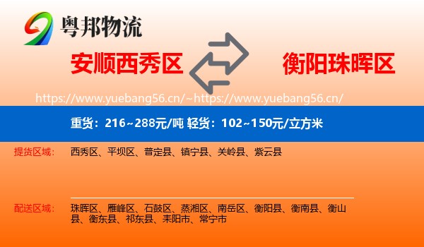 安顺西秀区到珠晖区物流
