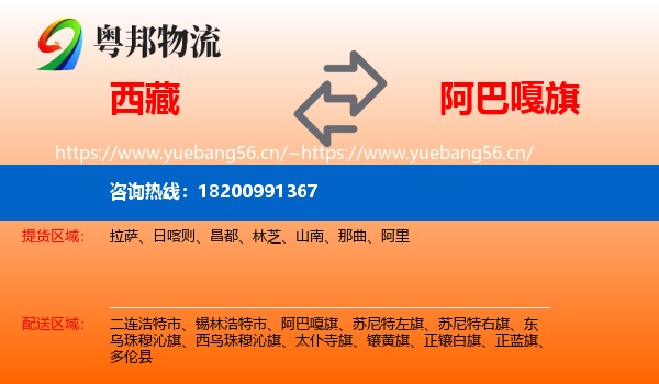 西藏到阿巴嘎旗物流专线