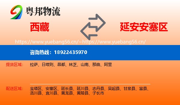 西藏到安塞区物流