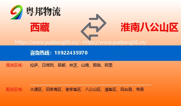 西藏到八公山区物流