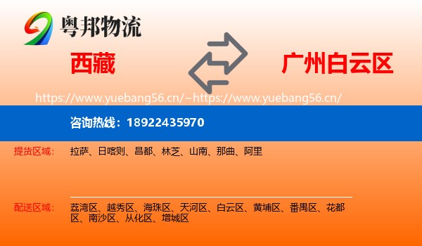 西藏到白云区物流