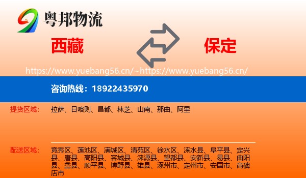 西藏到保定物流