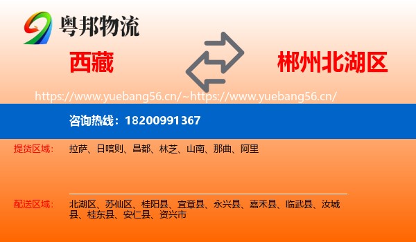 西藏到北湖区物流