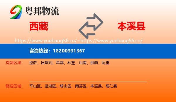西藏到本溪县物流专线