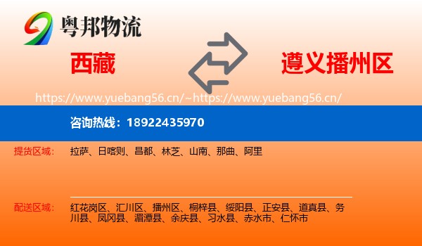 西藏到播州区物流