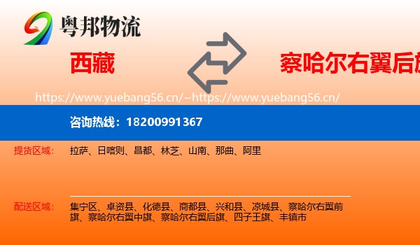 西藏到察哈尔右翼后旗物流专线