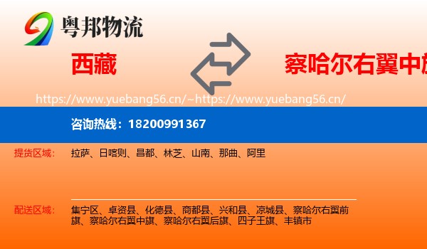 西藏到察哈尔右翼中旗物流专线