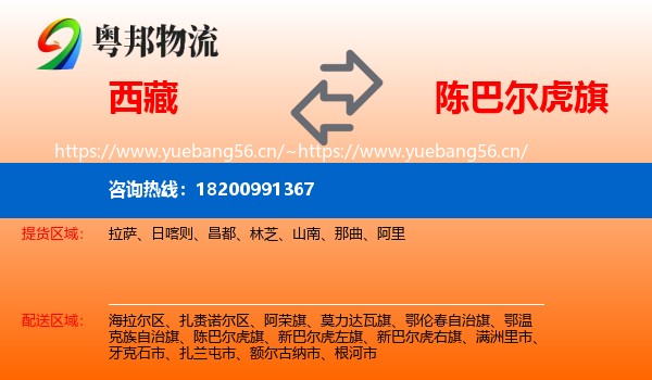 西藏到陈巴尔虎旗物流专线