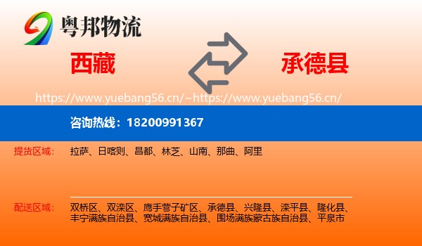 西藏到承德县物流
