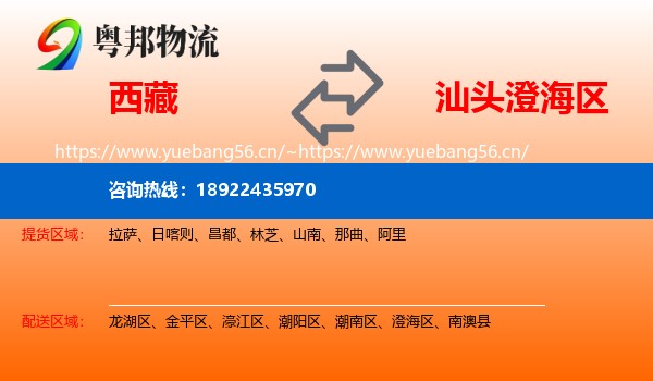 西藏到澄海区物流