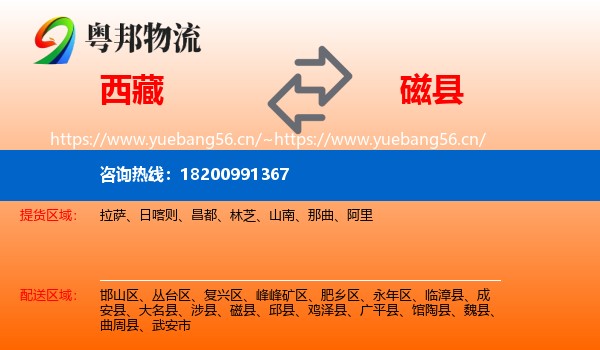 西藏到磁县物流