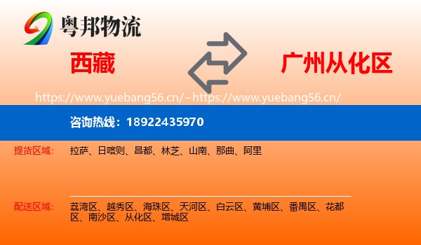 西藏到从化区物流