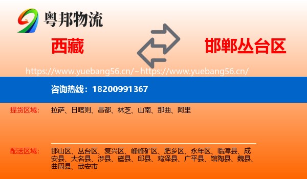 西藏到丛台区物流