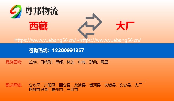 西藏到大厂回族自治县物流专线
