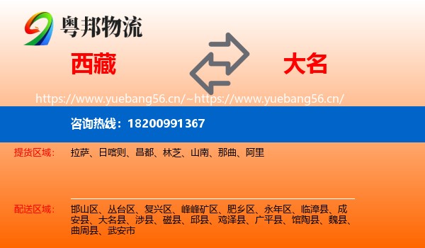西藏到大名县物流