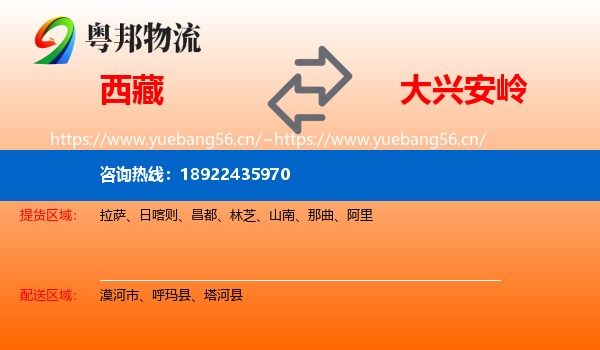 西藏到大兴安岭物流