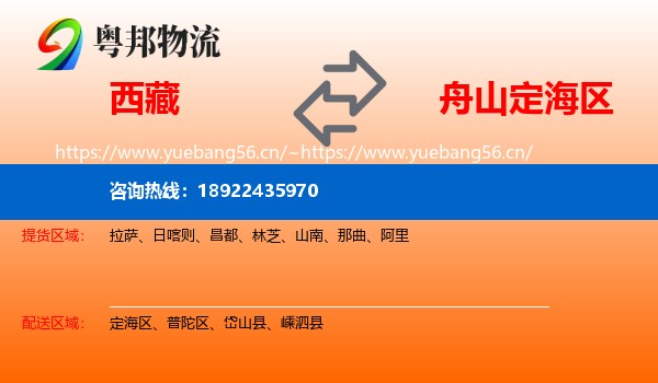 西藏到定海区物流专线