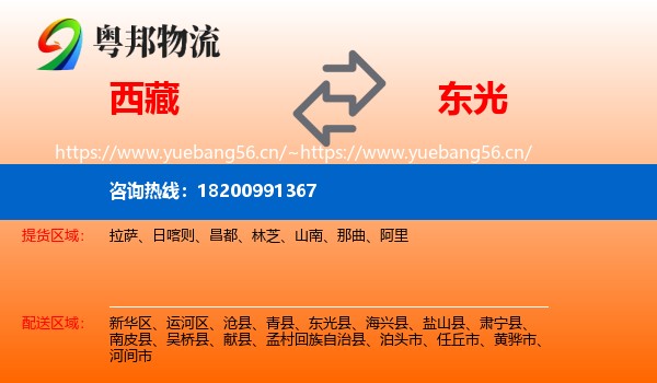 西藏到东光县物流专线