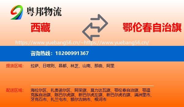 西藏到鄂伦春自治旗物流专线