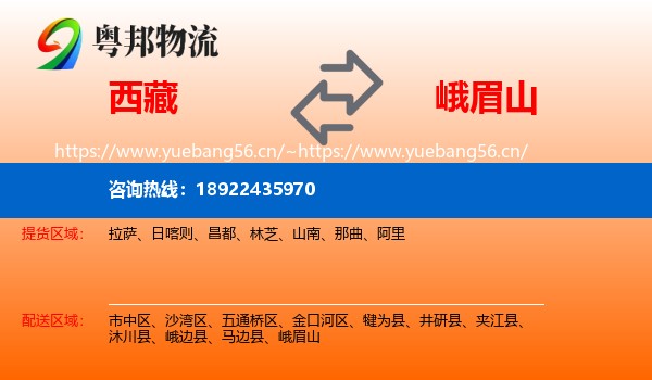 西藏到峨眉山物流