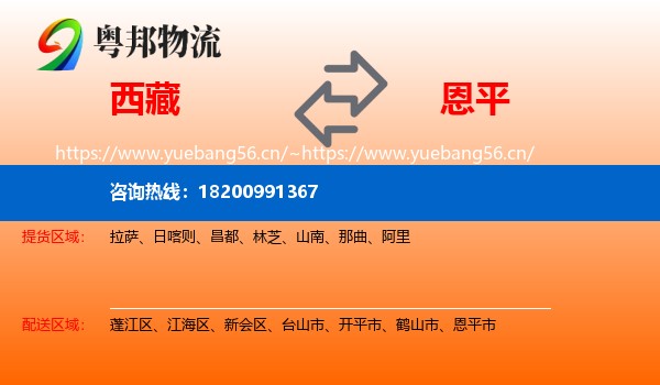 西藏到恩平市物流