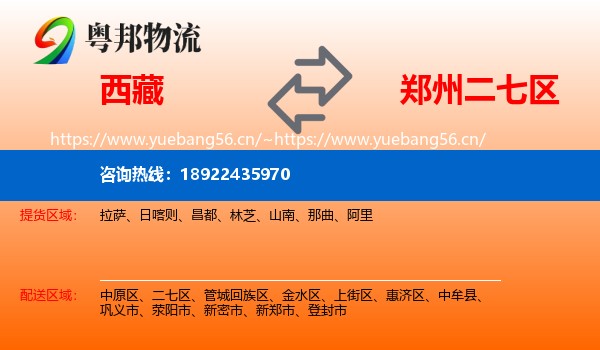 西藏到二七区物流
