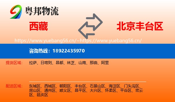 西藏到丰台区物流