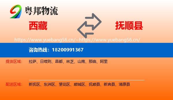 西藏到抚顺县物流专线