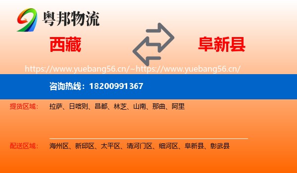 西藏到阜新县物流专线