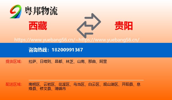 西藏到贵阳物流