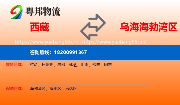 西藏到海勃湾区物流