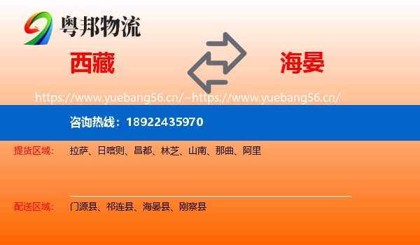 西藏到海晏县物流