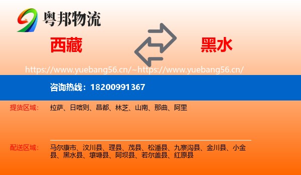 西藏到黑水县物流
