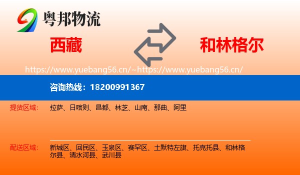 西藏到和林格尔县物流