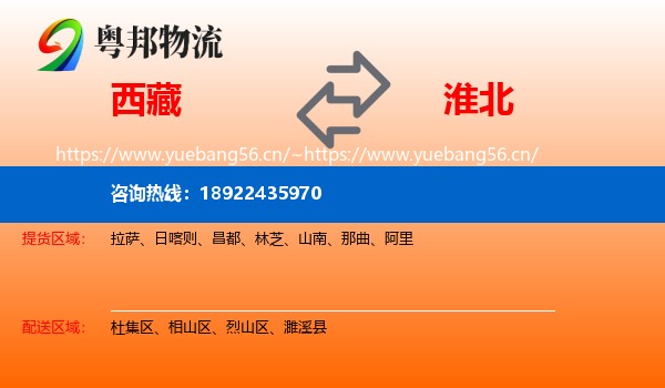 西藏到淮北物流