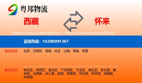 西藏到怀来县物流专线