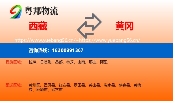 西藏到黄冈物流