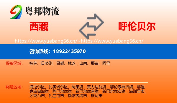 西藏到呼伦贝尔物流