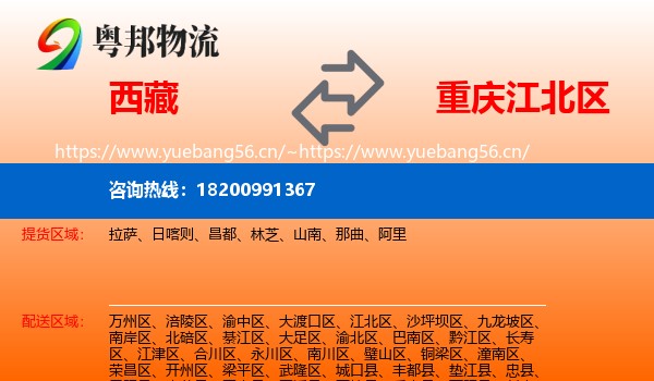 西藏到江北区物流