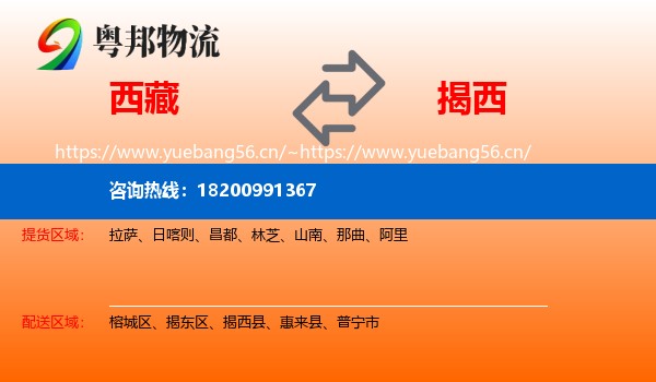 西藏到揭西县物流