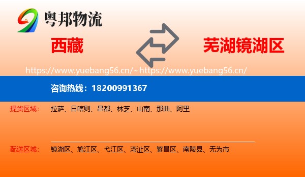 西藏到镜湖区物流