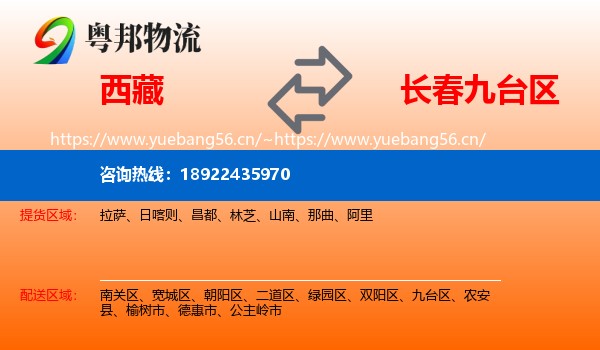 西藏到九台区物流专线