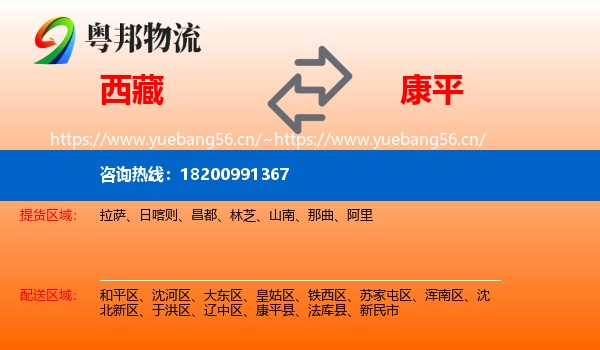 西藏到康平县物流专线