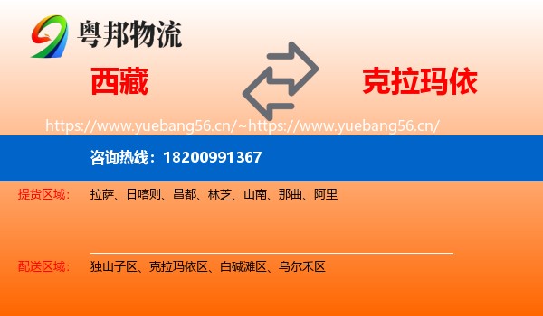 西藏到克拉玛依物流