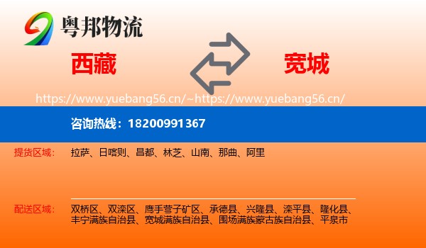 西藏到宽城满族自治县物流专线