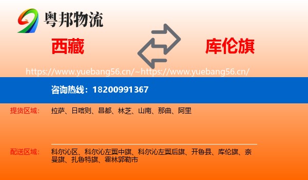 西藏到库伦旗物流专线