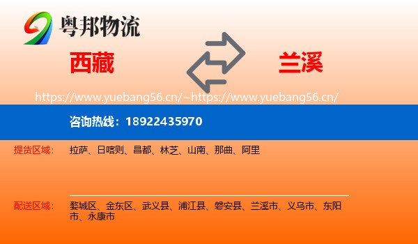 西藏到兰溪市物流