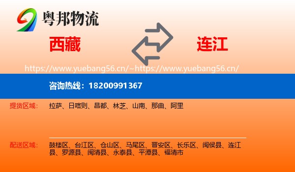 西藏到连江县物流