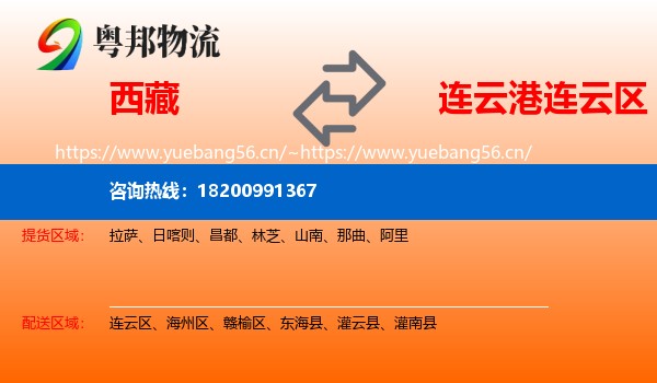 西藏到连云区物流